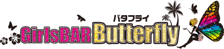 大阪西中島「Girls BAR BUTTERFLY（ガールズバー バタフライ）」ロゴ